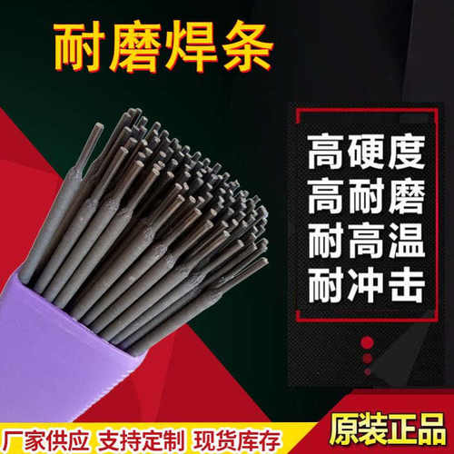 D698破碎机锤头耐磨焊条 合金堆焊焊条