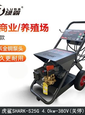 绿田机械虎鲨S25G清洗机4000W大功率超高压清洗机洗大车