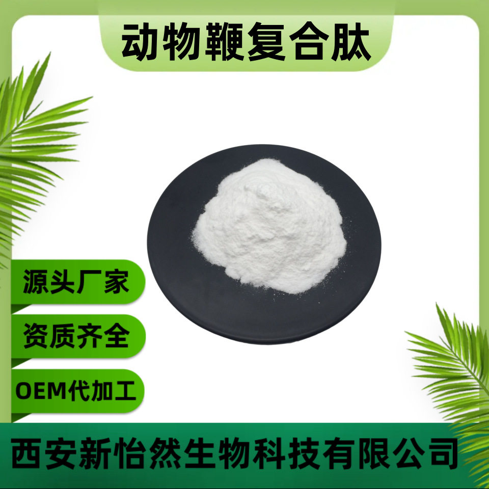 动物鞭复合肽98% 牛鞭肽 驴鞭肽 鹿鞭肽 海狗鞭肽 现货包邮