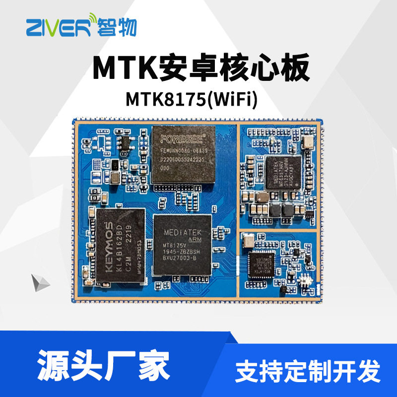 MT8175安卓核心板开发模块联发科MT8168智能模块linux核心板