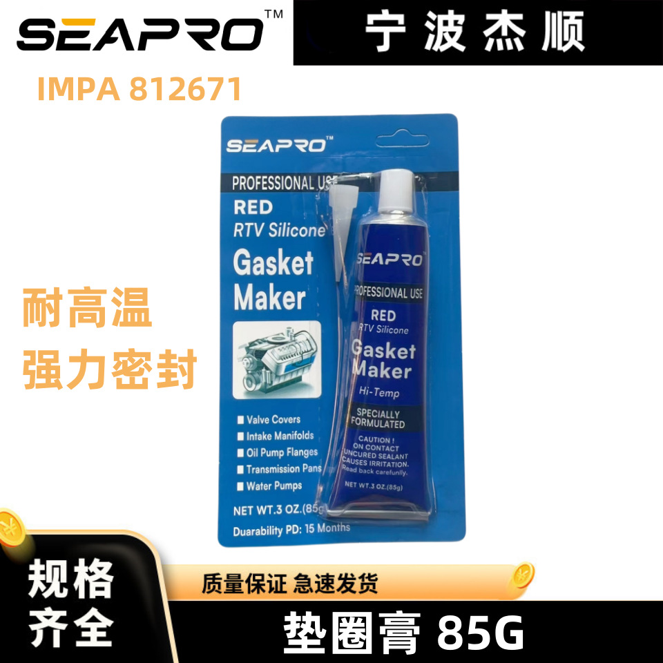 IMPA812671 高温垫片胶 垫圈膏 85CC 密封胶法兰胶强力密封粘胶水