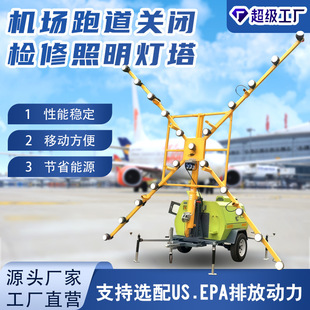 厂家直销机场跑道封闭警示照明车7米9米自动升降移动照明灯塔