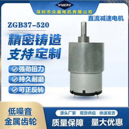 ZGB37-520直流减速电机低噪音可正反转金属齿轮1224V智能家居马达