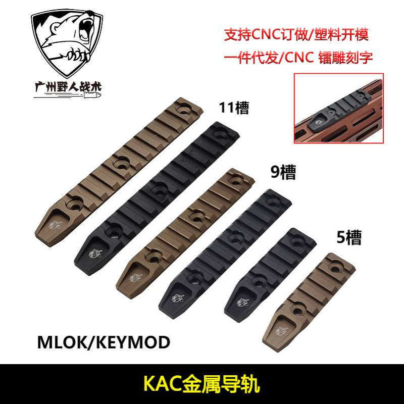 【KAC金属导轨】5槽/9槽MLOK/KEYMOD系统皮卡汀尼导轨20mm配件