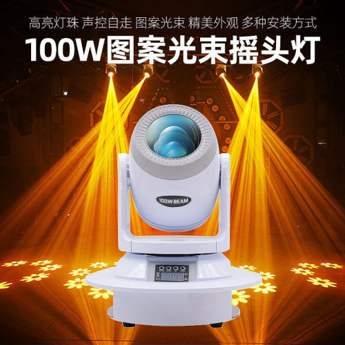 100W小钢炮摇头灯led图案KTV包厢直播间光束灯舞台灯光光影灯光秀