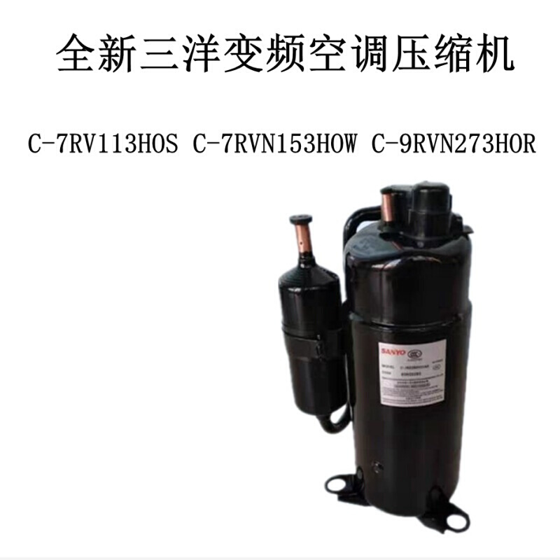 C-7RV113HOS C-7RVN153HOW C-9RVN273HOR全新变频空调压缩机