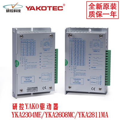 研控驱动器YKA2304ME/YKA2608MC/YKA2811MA 二相步进电机驱动器