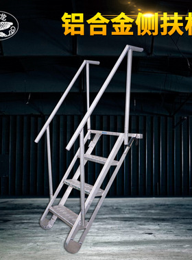 厂家供应 铝合金侧扶梯 登船梯 舷墙梯 铝合金梯子供应批发