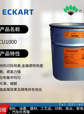 德国爱卡 PCU1000 铝银粉 遮盖力强、粒径分布集中均匀、表面光滑