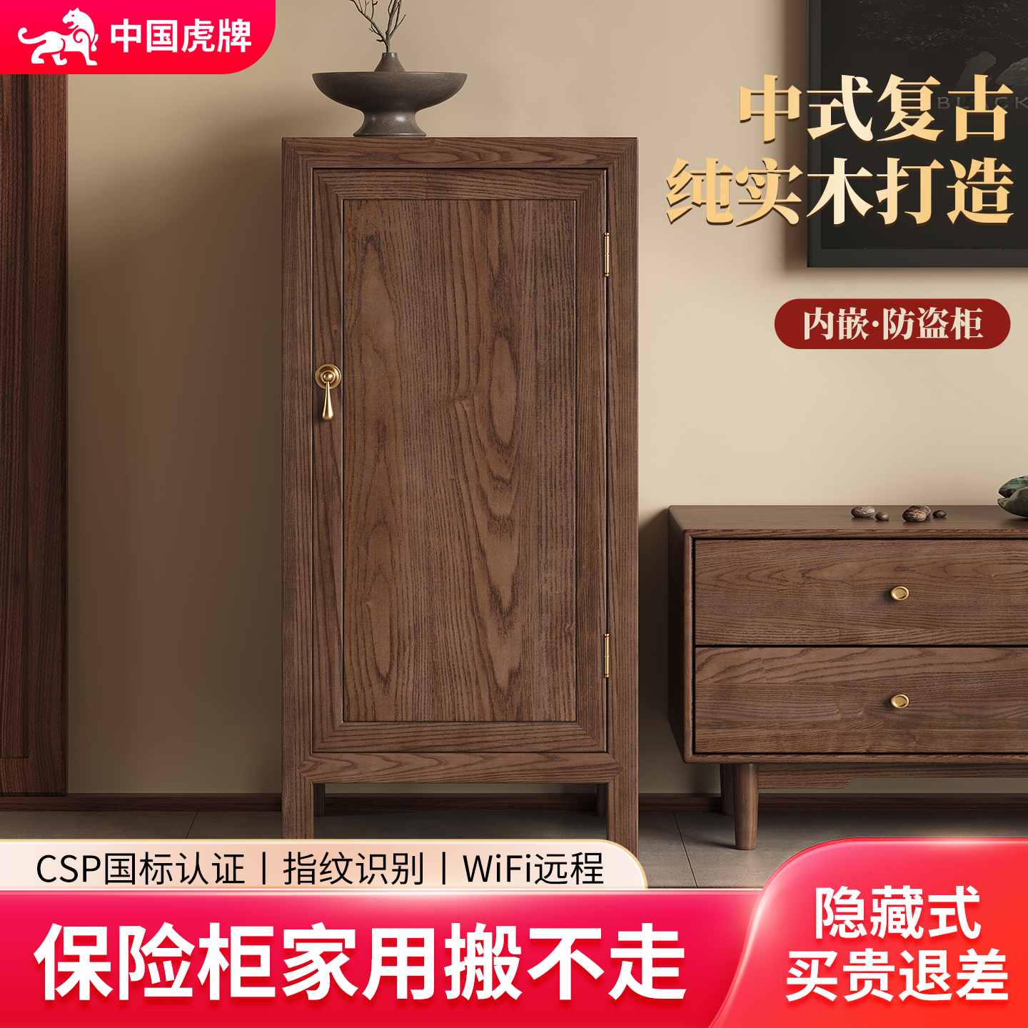 虎牌保险柜家用搬不走2025新款中式隐藏式家用保险箱CSP国标认证指纹密码柜大容量卧室客厅搬不走的防盗边柜