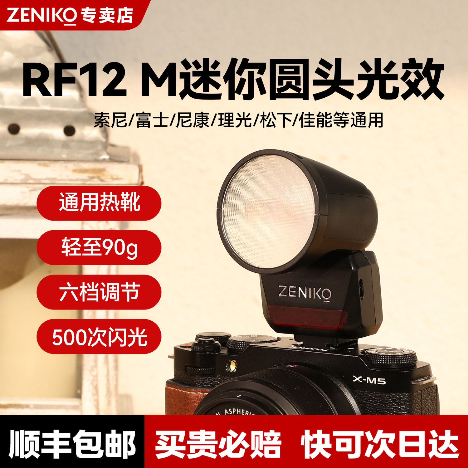 【新品现货】ZENIKO RF12M相机小圆头闪光灯机顶灯外接外置热靴灯可跳闪旋转适用于佳能尼康富士索尼理光微单