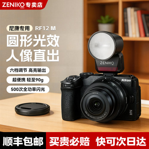 ZENIKORF12M相机闪光灯