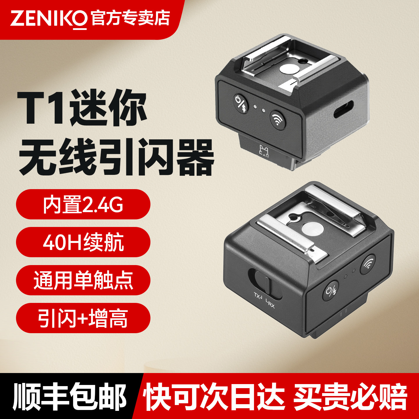【顺丰包邮】ZENIKO T1无线迷你引闪器 内置2.4g接收器锂电引闪触发器适用理光尼康富士索尼佳能通用热靴接口