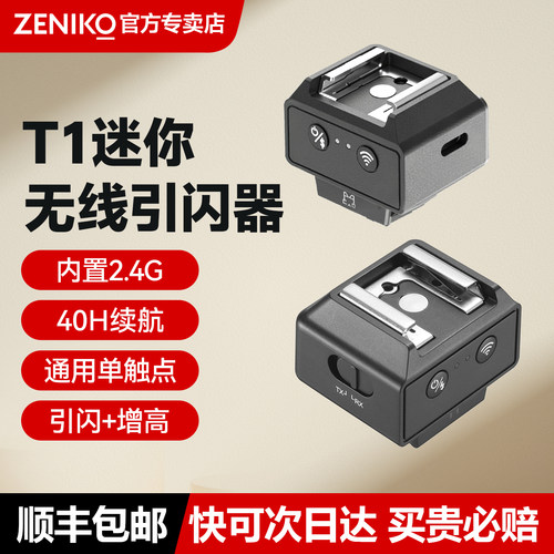 新品现货ZENIKOT1无线引闪器