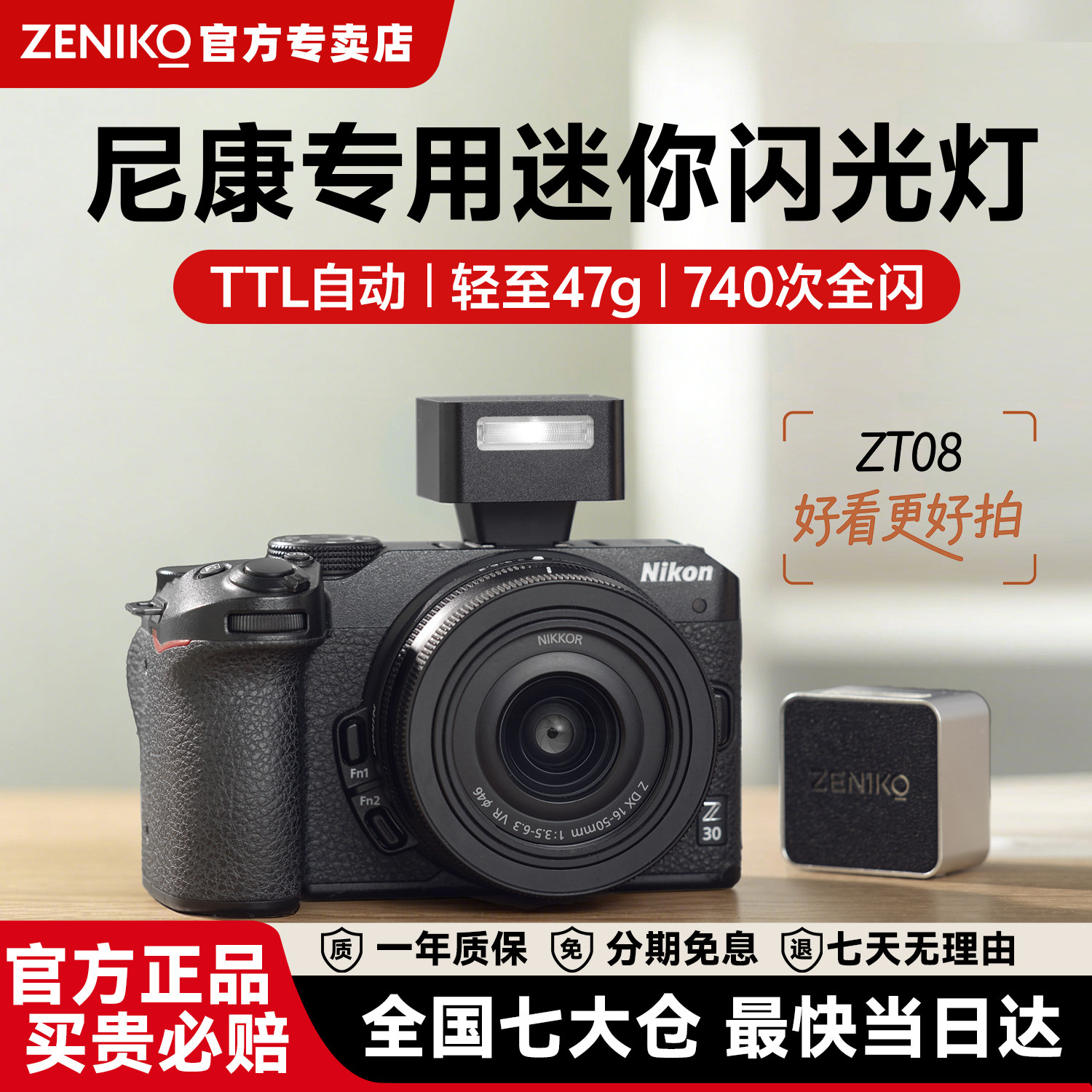 顺丰包邮ZENIKO闪光灯ZT08图片
