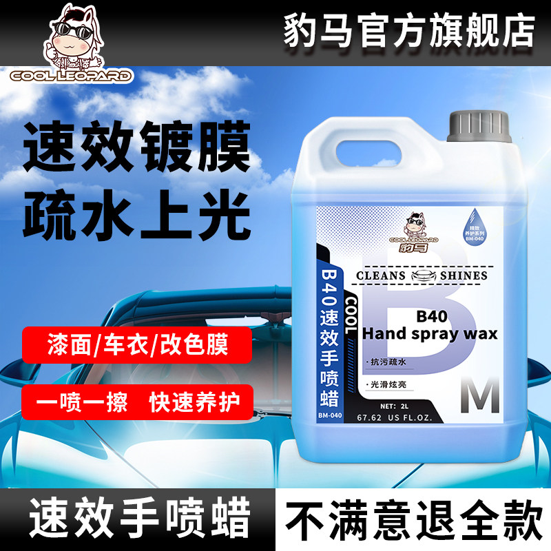 豹马B40 速效手喷蜡漆面专用纳米水蜡增亮上光镀晶喷雾汽车镀膜剂