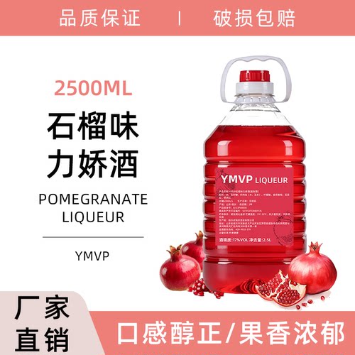 石榴味利口酒2.5L调酒鸡尾酒基酒17度力娇酒洋酒工厂直销女生酒