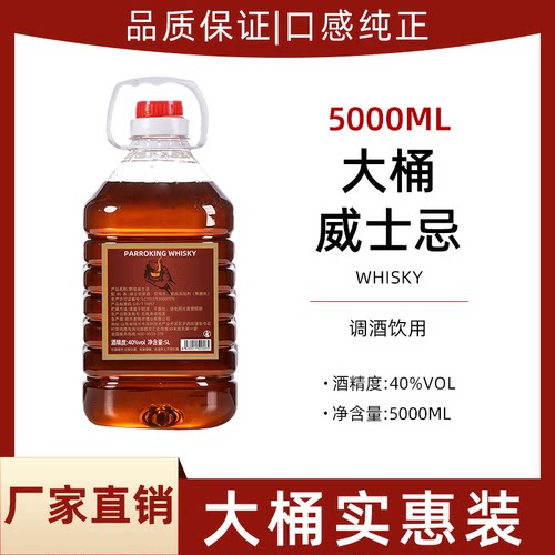 40度威士忌大桶5L实惠装百搭基酒洋酒酒吧鸡尾酒调酒专用工厂直销