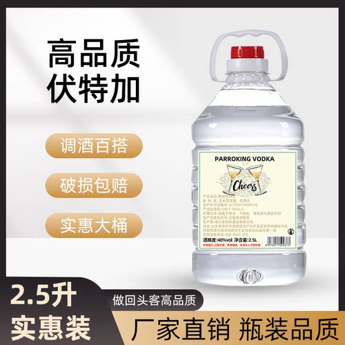 40度伏特加2.5L实惠桶装百搭基酒洋酒酒吧鸡尾酒调酒专用厂家直销