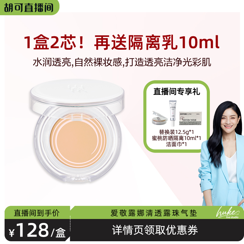 【胡可推荐】爱敬LUNA露娜气垫露珠水润保湿遮瑕持久不脱妆防晒