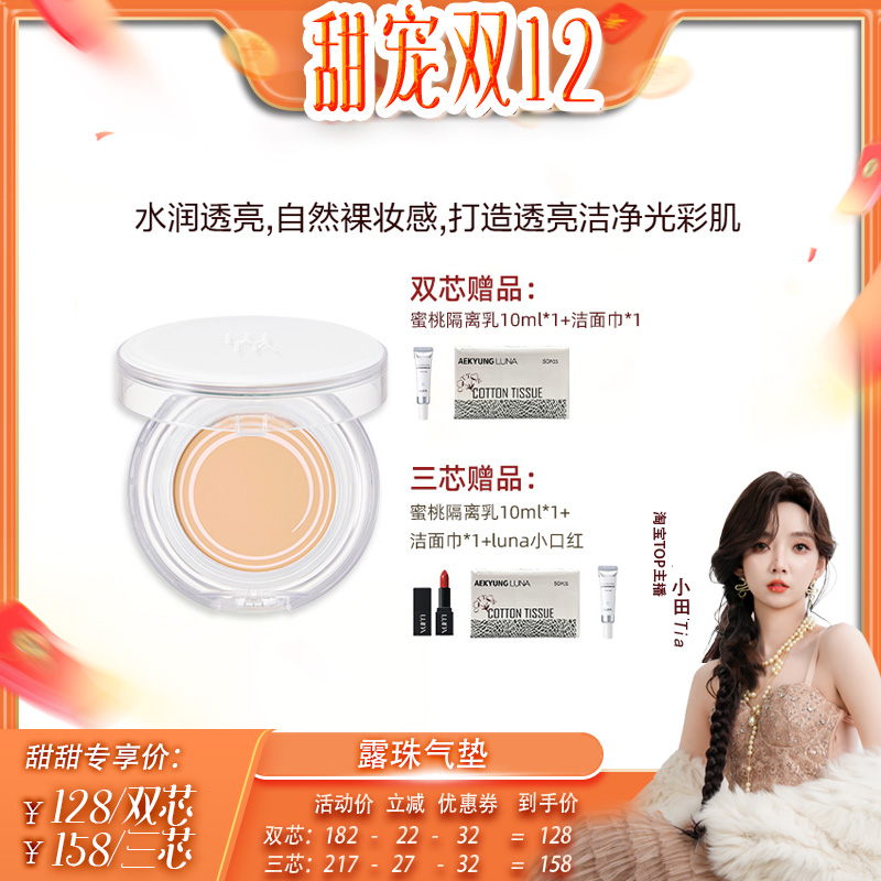 【小田tia专属】LUNA露娜气垫露珠水润保湿遮瑕粉底透亮干皮必备