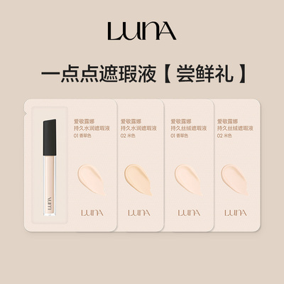 【顺手买一件】爱敬露娜一点点遮瑕液水润持久不脱妆丝绒清透小样