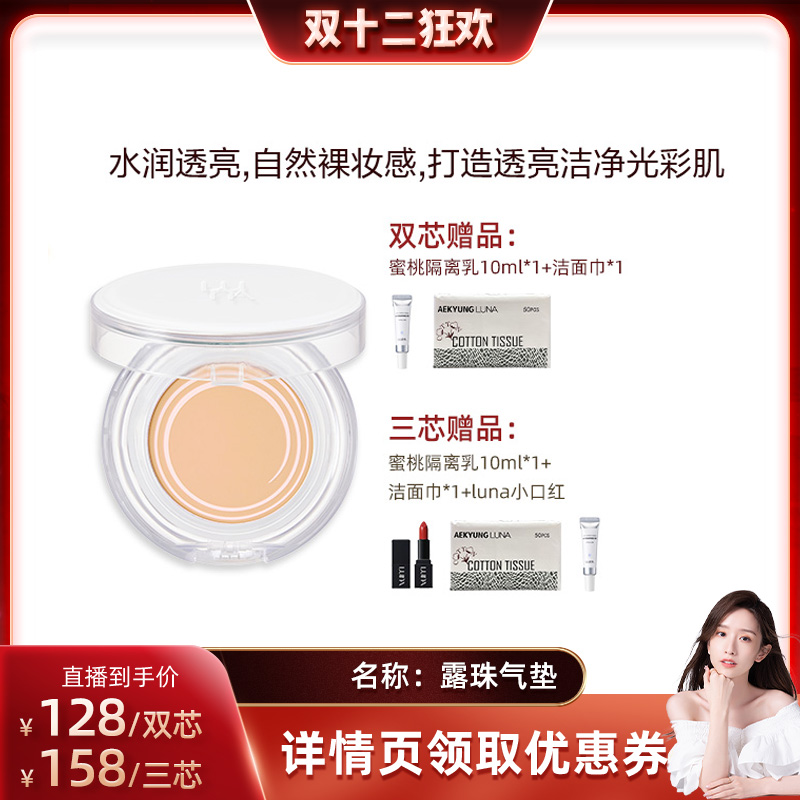 【晁然双12】LUNA露娜气垫露珠水润保湿遮久不脱妆防晒干皮必备