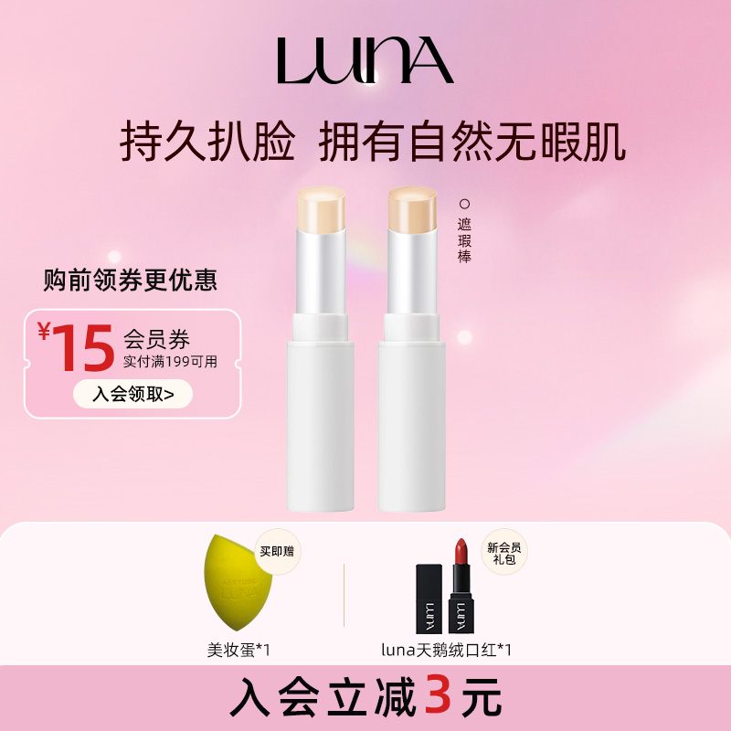 LUNA露娜无痕遮瑕棒磨皮贴肤
