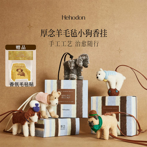 【生日礼物】Hehodon厚念羊毛毡娃娃香氛挂件汽车香薰挂件包挂件