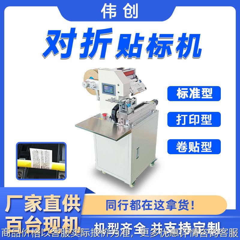 对折贴标签机线束数据线软管线材贴标机半自动电线对折贴标机