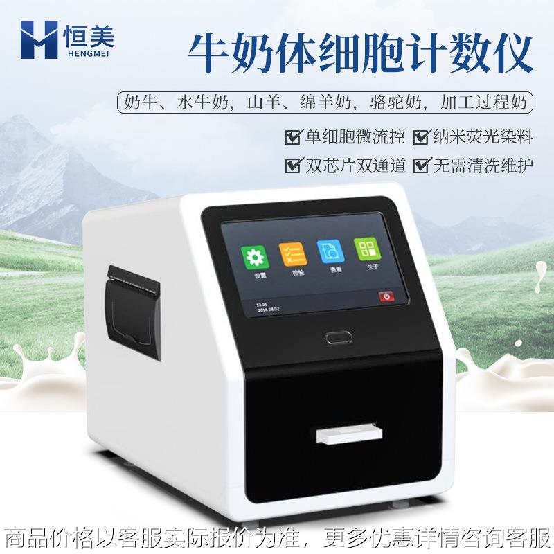 牛奶体细胞计数仪水牛奶山羊奶加工过程奶体细胞测定体细胞检测仪