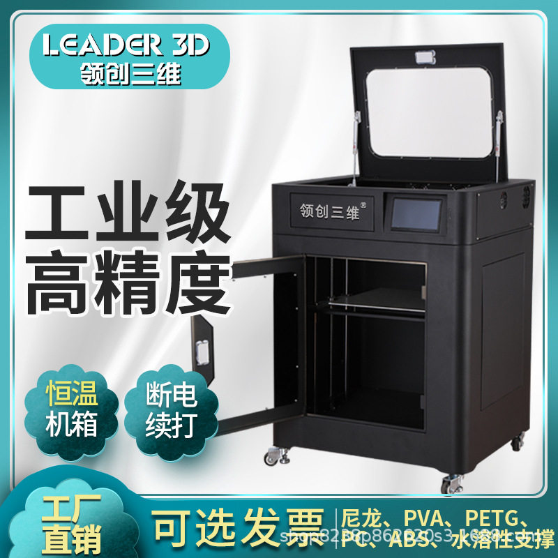 领创三维R8工业级3D打印机超大尺寸金属机箱尼龙PC碳纤维厂家直销