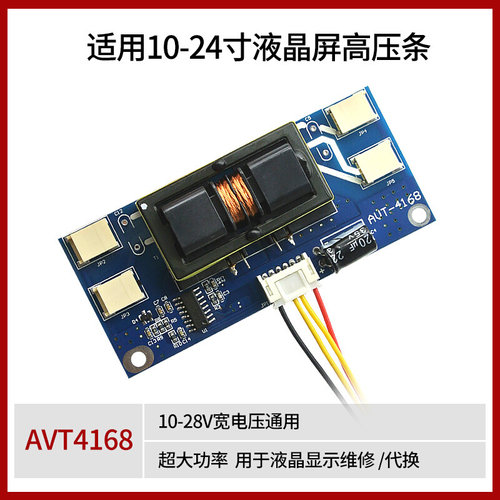 AVT4168小体积通用10-24寸液晶高压条10-28V显示器四灯口板 配线