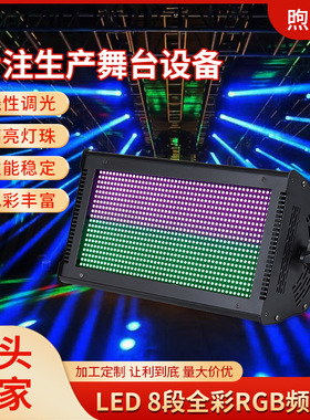 LED8段全彩RGB频闪灯DMX爆闪舞台酒吧灯爆闪灯1000W背景染色跑马