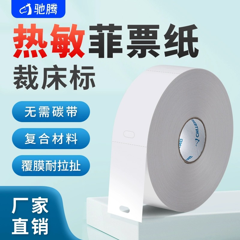 驰腾热敏裁床标服装洗水唛标签空白打孔菲票纸防水耐拉扯打菲纸