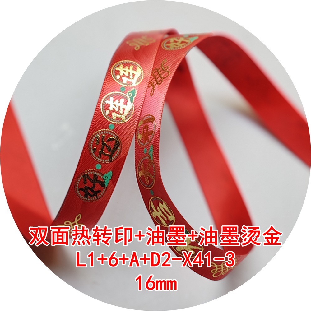 16mm好运连连大吉大利双面涤纶带 L16AD2X413双面热转印+油墨烫金