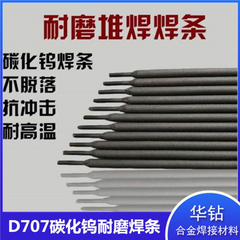 碳化钨焊条D707D708D988D998D212各种型号耐磨高硬度碳化钨焊条