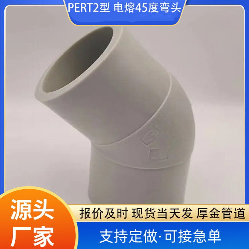 HDPE对接式45度弯头 PERT2型电熔45度弯头 20电熔异径直接