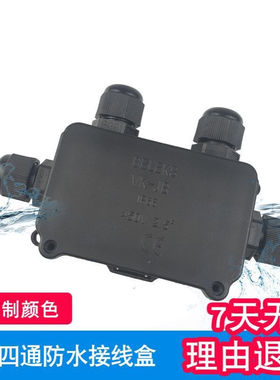 户外灯具专用控制接线盒 IP66四通黑色 IP66防水电线接线盒