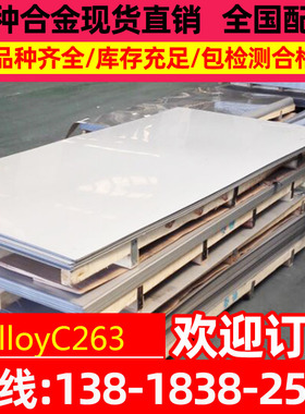 镍铬合金alloyC263耐高温 薄板 带材 钢带 厚板