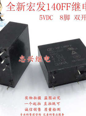 全新宏发继电器 HF140FF 005-2ZST 5VDC 8脚双开双闭 DC5V