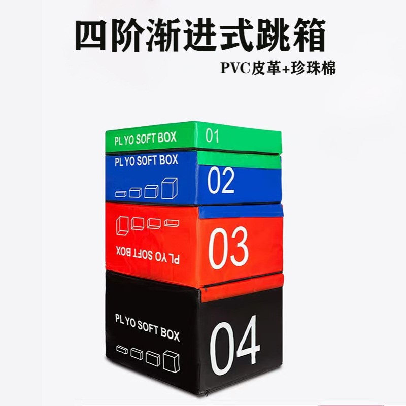 四合一组合跳箱成人儿童爆发力训练皮革软包跳箱健身房跳箱器材