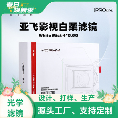 亚飞（YOPHY）蜀风系列 WHITE MIST HD 4*5.65白柔电影滤镜 高清