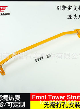 引擎室前顶吧支撑杆汽车加装平衡拉杆Front Tower Strut Bar 旅图