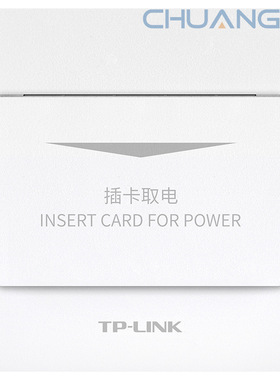 TP-LINK TL-RU-SEN300 插卡取电面板 RCU自定义场景 识别标准IC卡