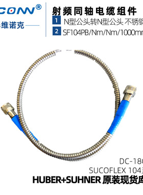 灏讯suhner低损铠甲稳相稳幅测试线缆组件SF104PB/Nm/Nm/1000mm
