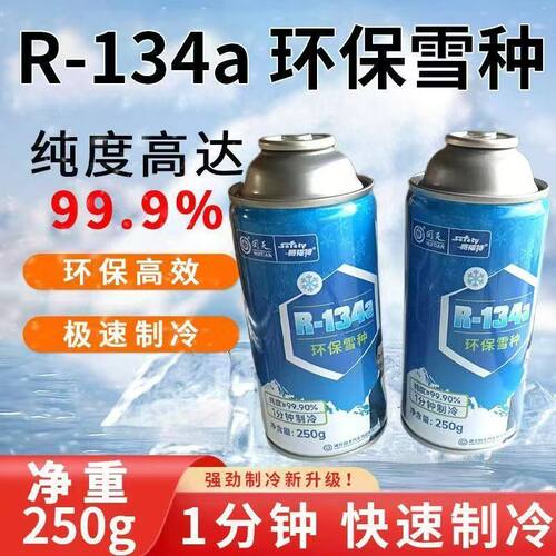 回天汽车环保雪种冷媒R134a制冷剂雪种汽车空调制冷剂赛福特