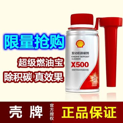 壳牌汽车发动机除碳剂X500正品燃油宝汽油添加剂积碳清洗剂新上市