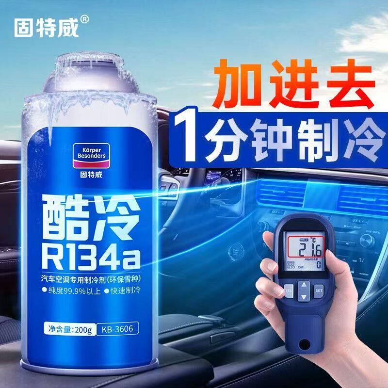 固特威汽车空调制冷剂冷媒环保雪种SUV轿车用R134a氟利昂空调冰种