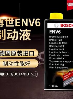 博世env6刹车油高性能制动液适用dot3 4 5.1离合器正品德国进口